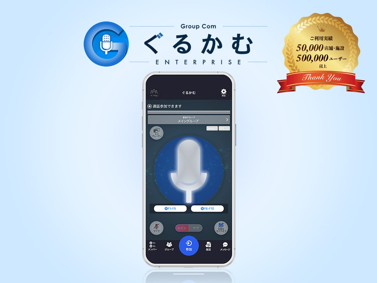 業務用トランシーバー・インカムアプリぐるかむ