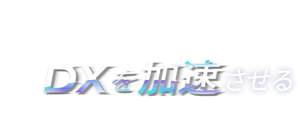 通信+αでお客さまのDXを加速させる KDDIグループ