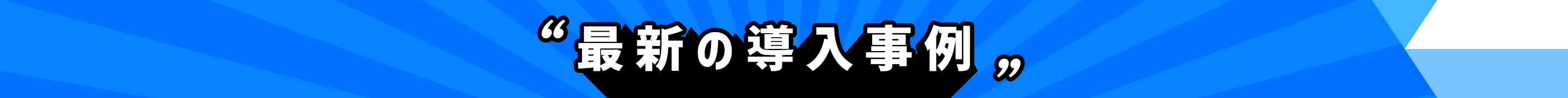 最新の導入事例