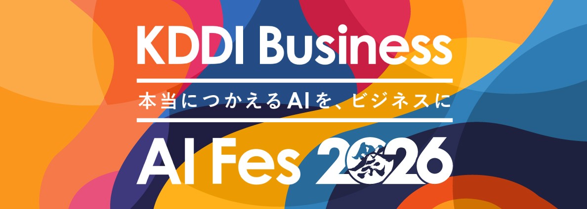 KDDI Business AI Fes 2026 本当につかえるAIをビジネスに