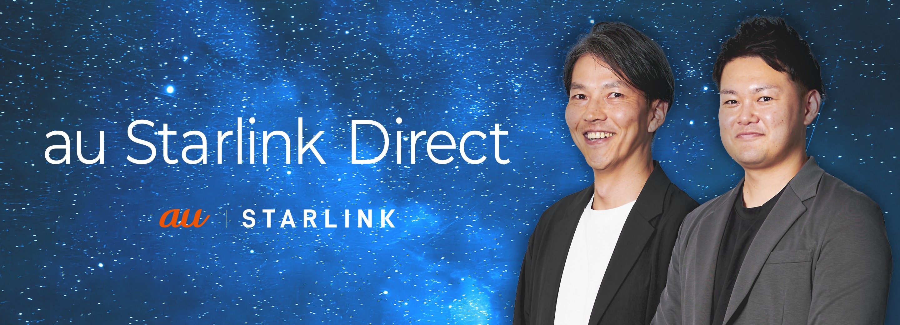 “空が見えれば、どこでもつながる。” au Starlink Direct が開く通信の未来
