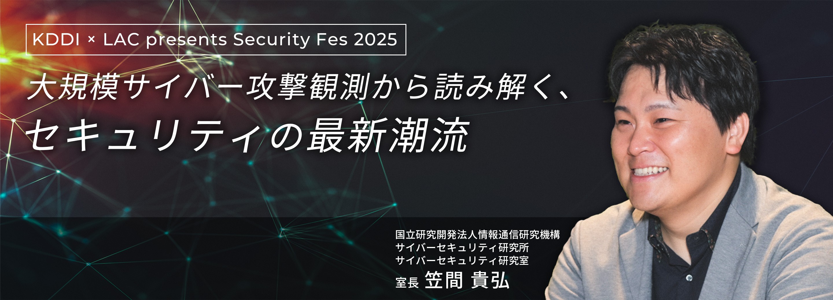 NICTが提唱「13秒に1回」発生するサイバー攻撃に備える受け身から予測型へ転換するセキュリティ戦略