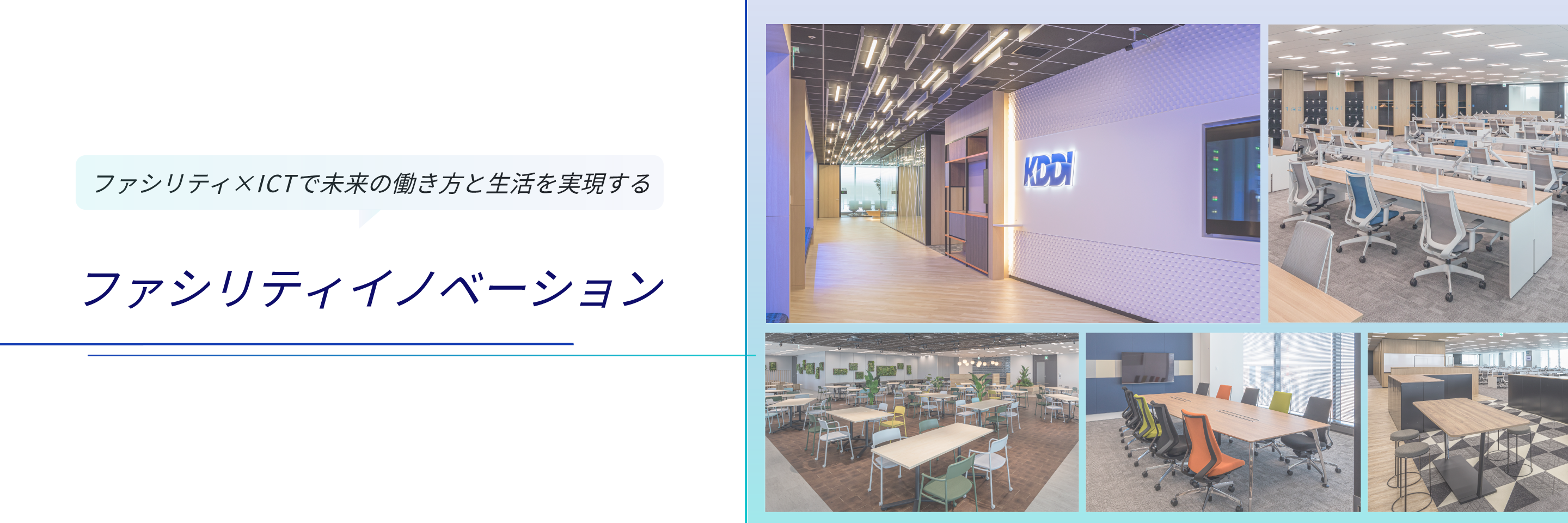 ファシリティイノベーション