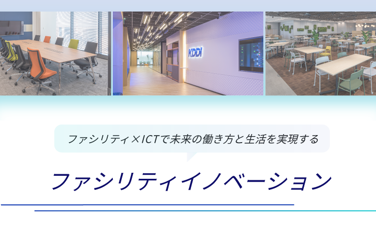 ファシリティイノベーション