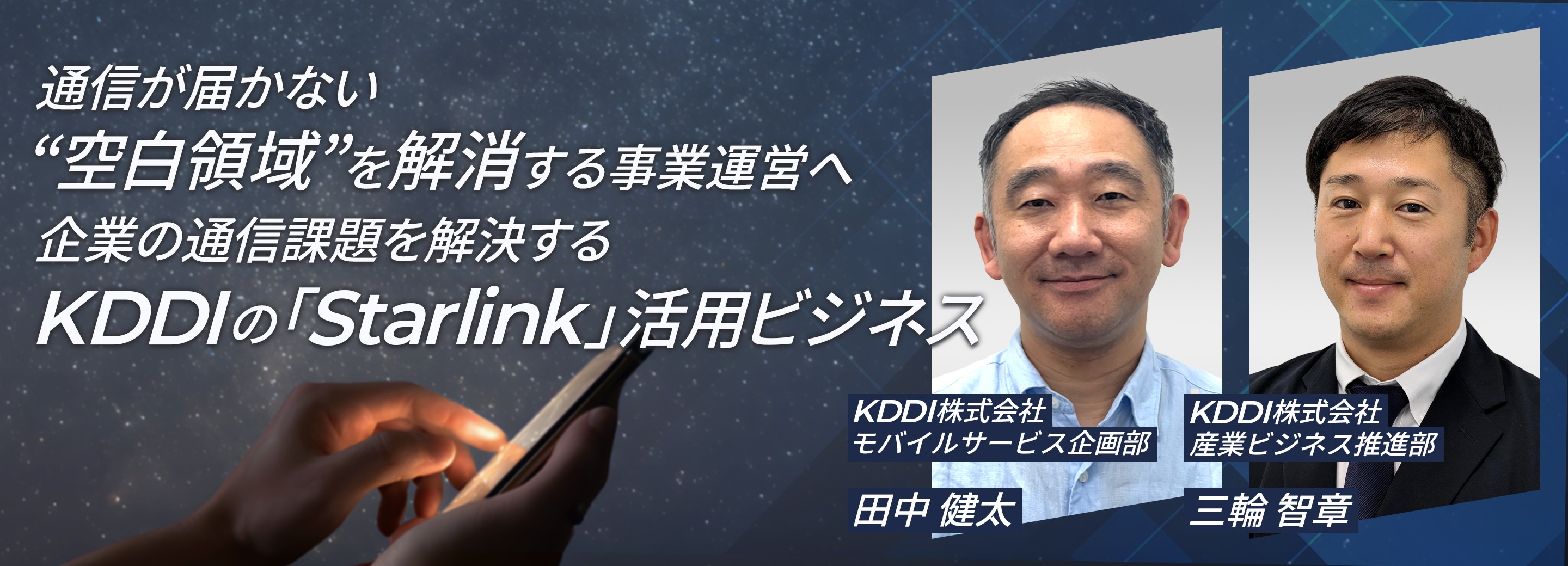 通信が届かない“空白領域”を解消する事業運営へ 企業の通信課題を解決するKDDIの「Starlink」活用ビジネス