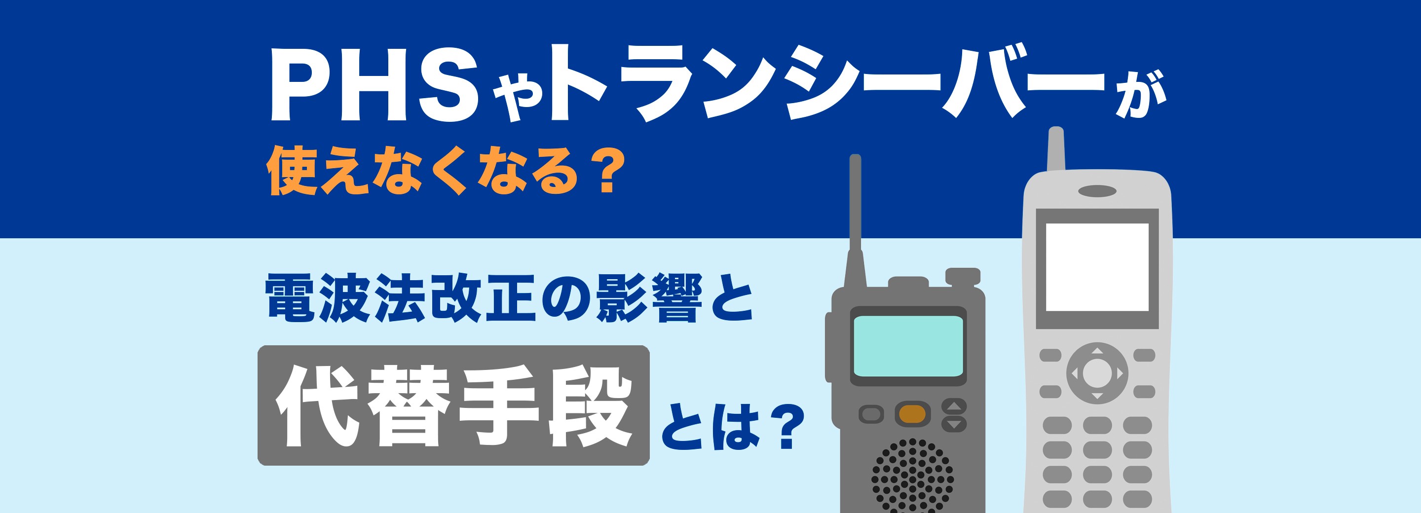 PHSやトランシーバーが使えなくなる？電波法改正の影響とその代替手段とは