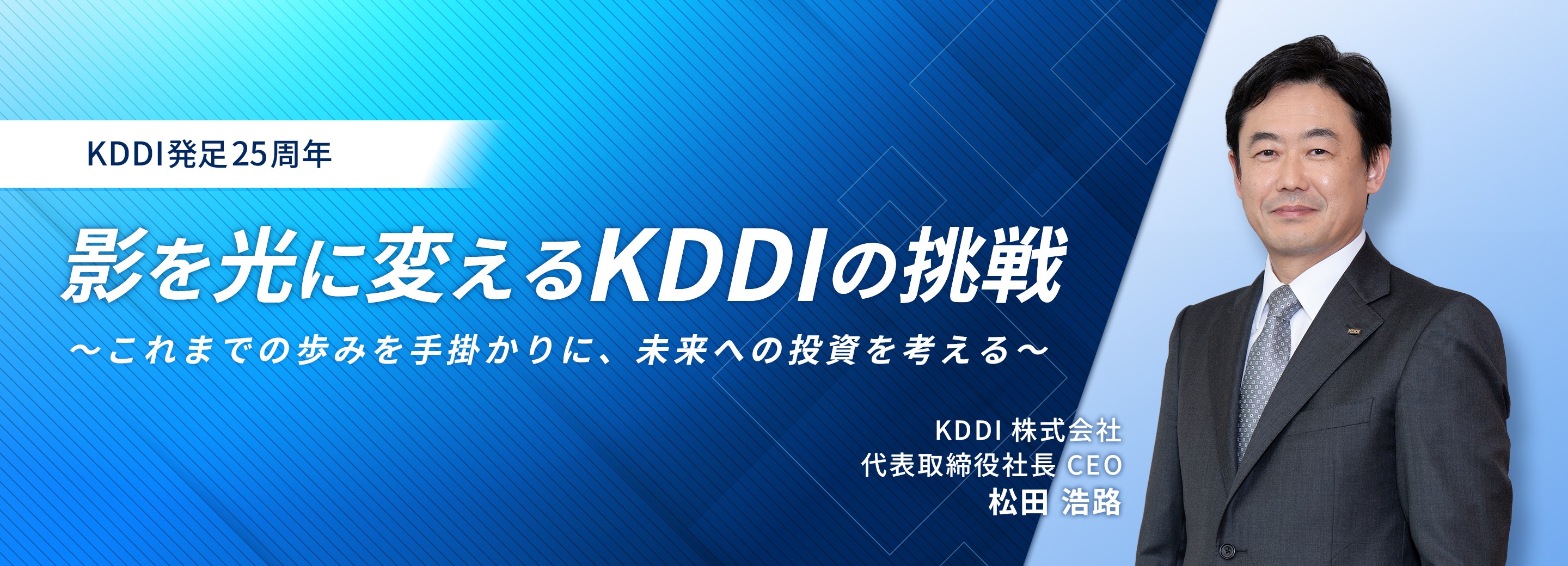 影を光に変えるKDDIの挑戦 ～これまでの歩みを手掛かりに、未来への投資を考える～