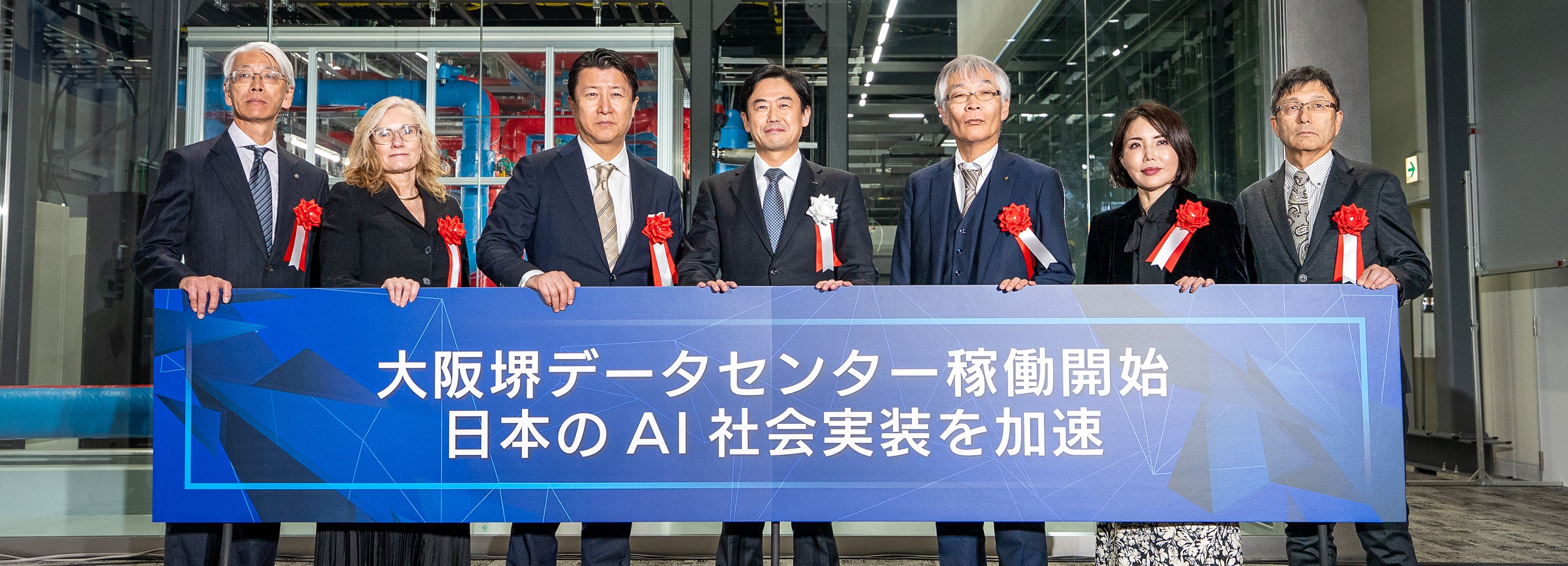 堺から日本の未来を創る――AI社会実装の拠点「大阪堺データセンター」開所式レポート