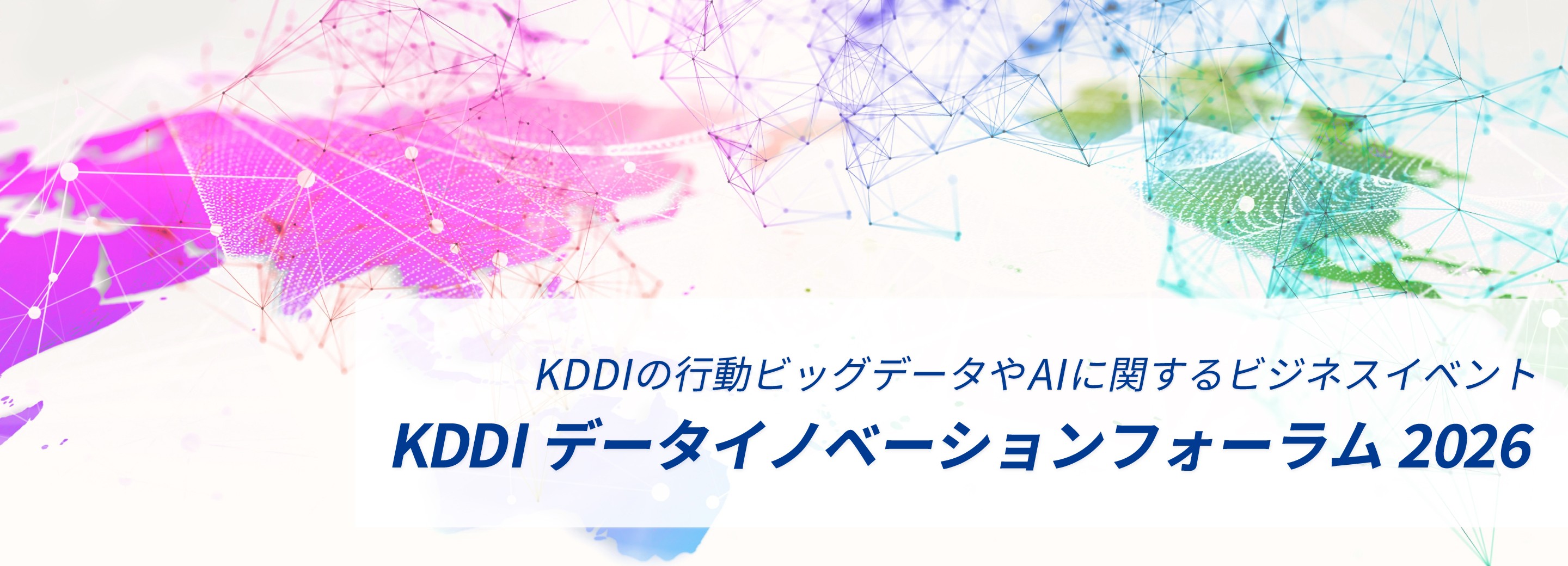 KDDI データイノベーションフォーラム 2026――講演・展示レポート