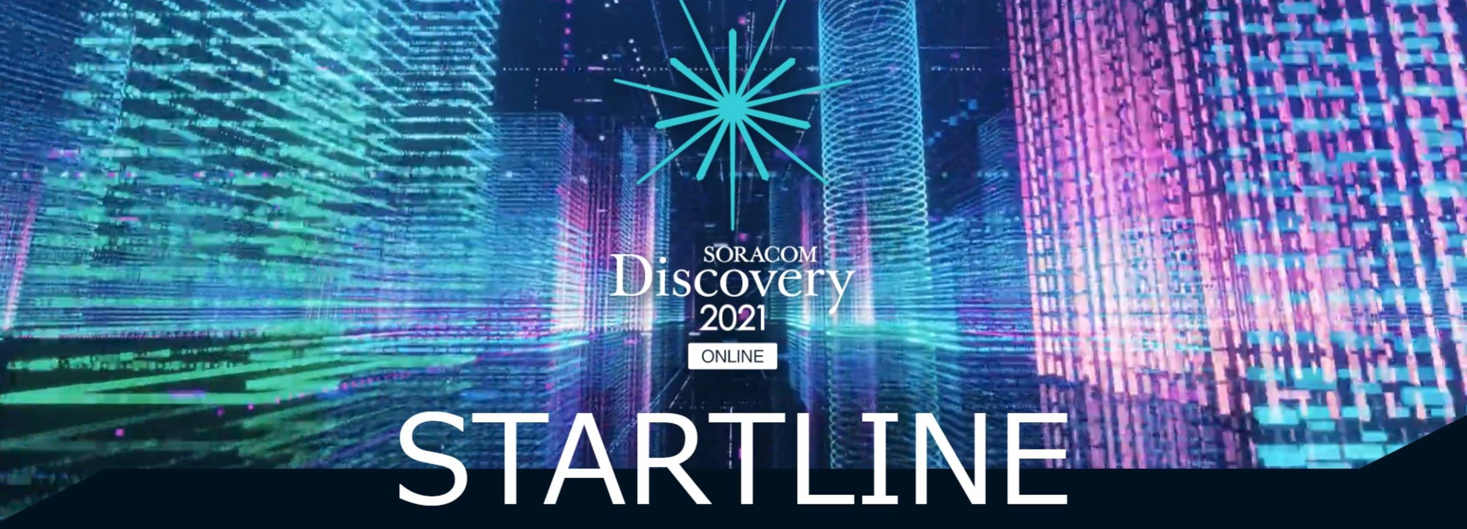 「SORACOM Discovery 2021 ONLINE」採録