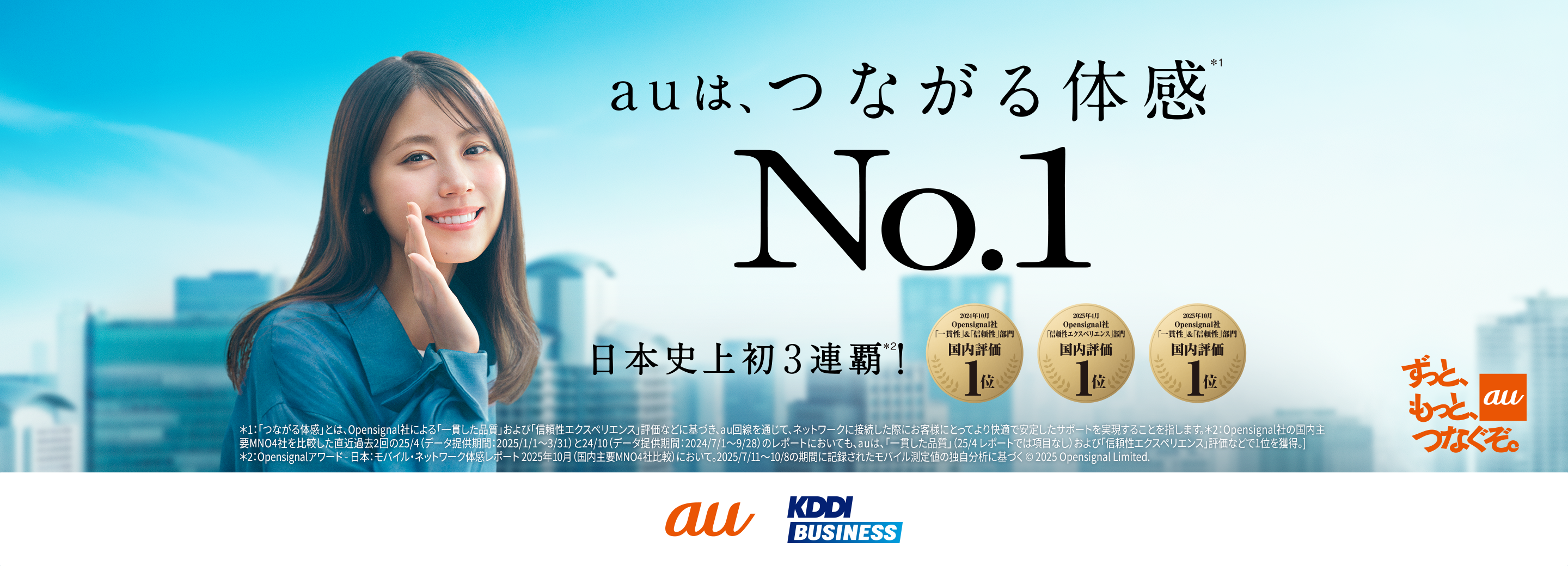 つながる体感No.1 ～顧客体感を高める取り組み～