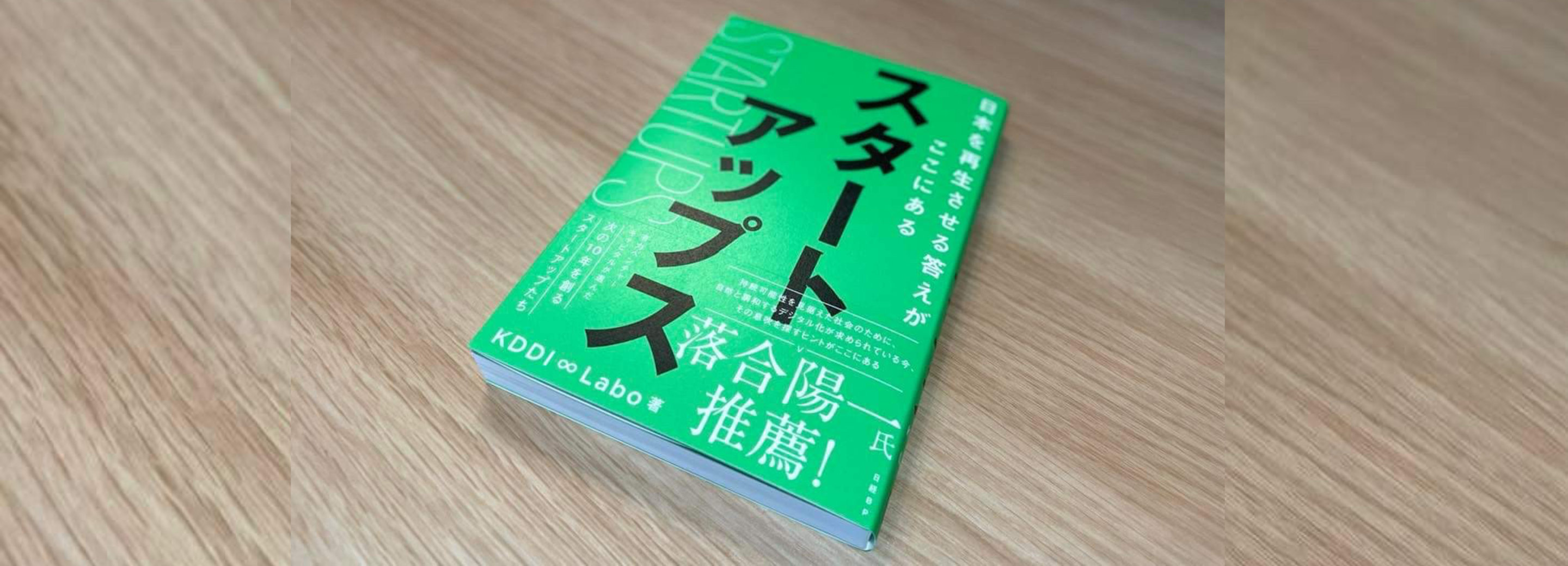 KDDI ∞ Labo 10周年記念書籍「スタートアップス～日本を再生させる答えがここにある～」を刊行
