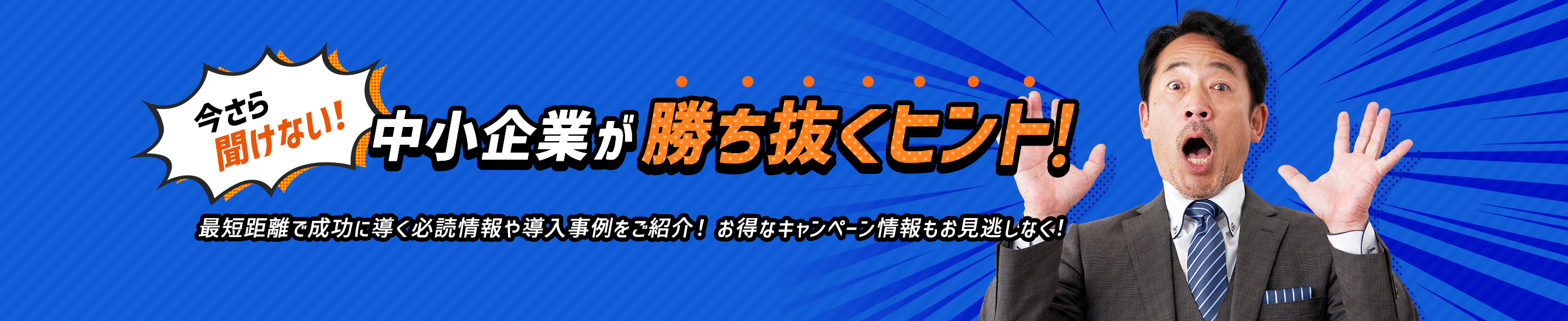 今さら聞けない! 中小企業が勝ち抜くヒント!