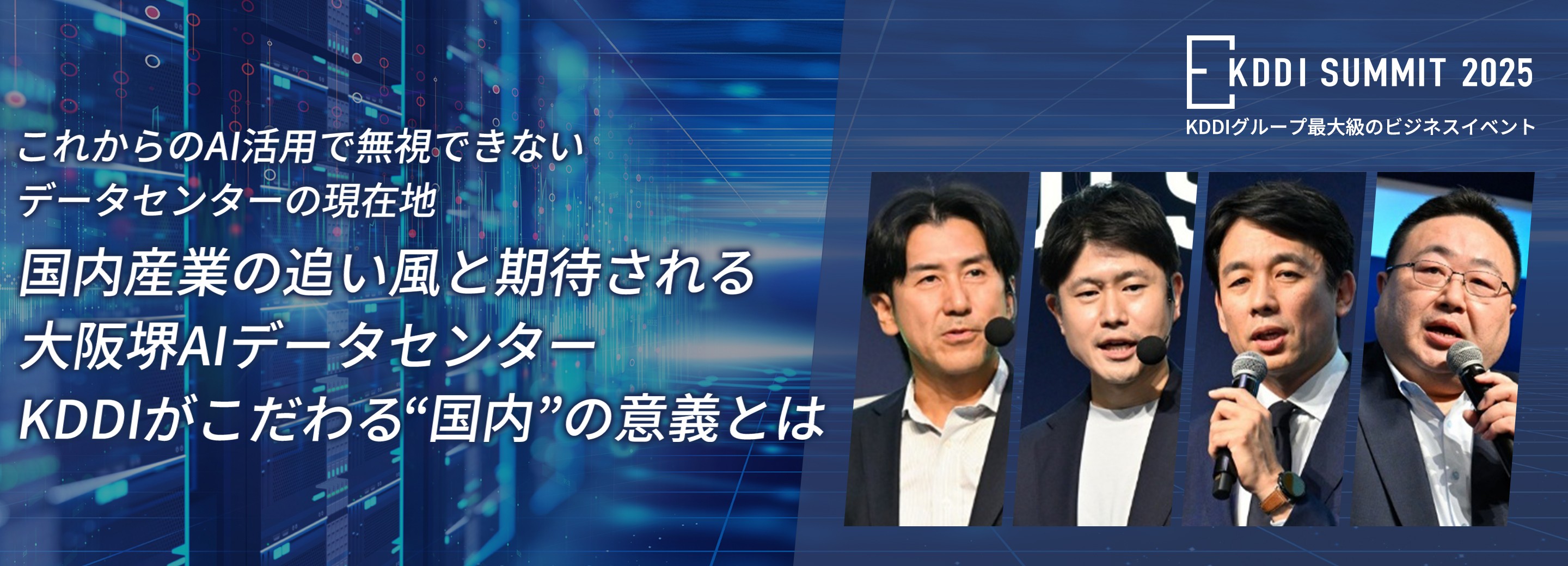 国内産業の追い風と期待される大阪堺AIデータセンター KDDIがこだわる“国内”の意義とは