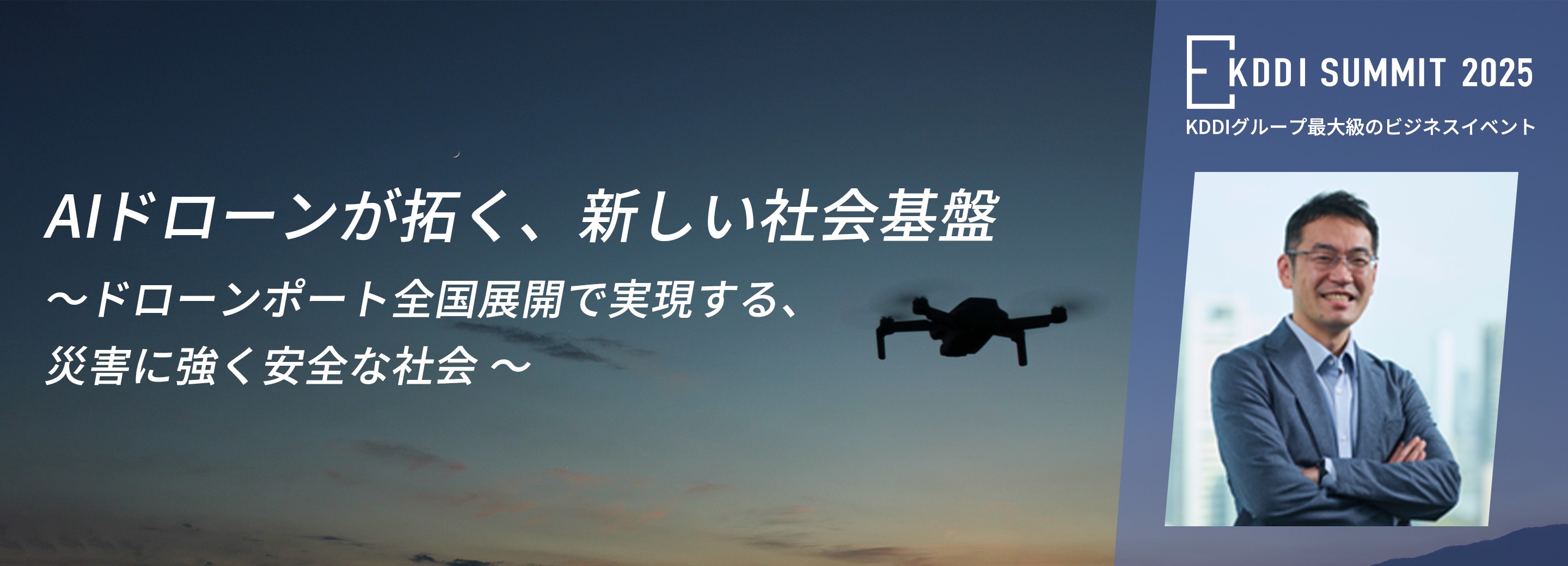 上空から日本を守るKDDIの新たな挑戦～AIドローンで創る次世代の社会基盤とは～