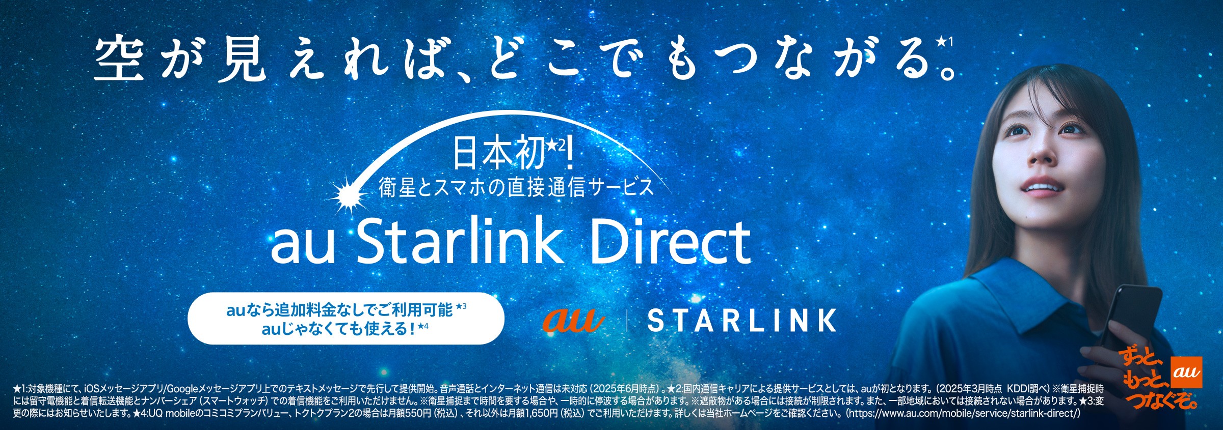 日本初！衛星とスマホの直接通信サービス「au Starrlink Direct」登場 