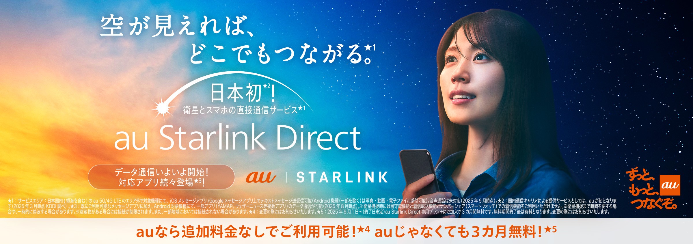 日本初！衛星とスマホの直接通信サービス「au Starrlink Direct」登場 