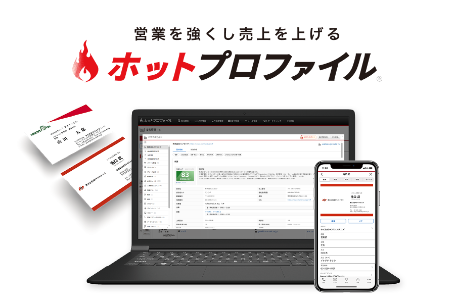 ホットプロファイルの製品ロゴと、ホットプロファイルが表示されたパソコンとスマートフォンが並んだイメージ画像
