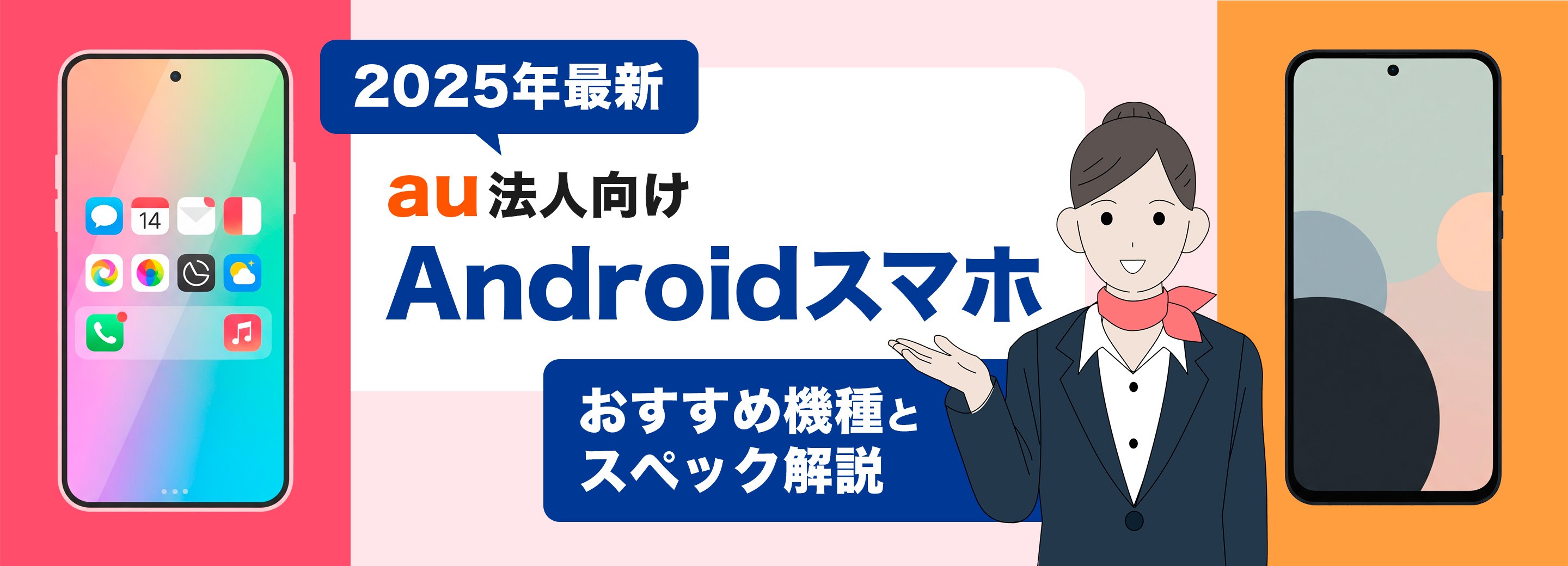 【2025年最新】au法人向けAndroidスマホ｜おすすめ機種とスペック解説