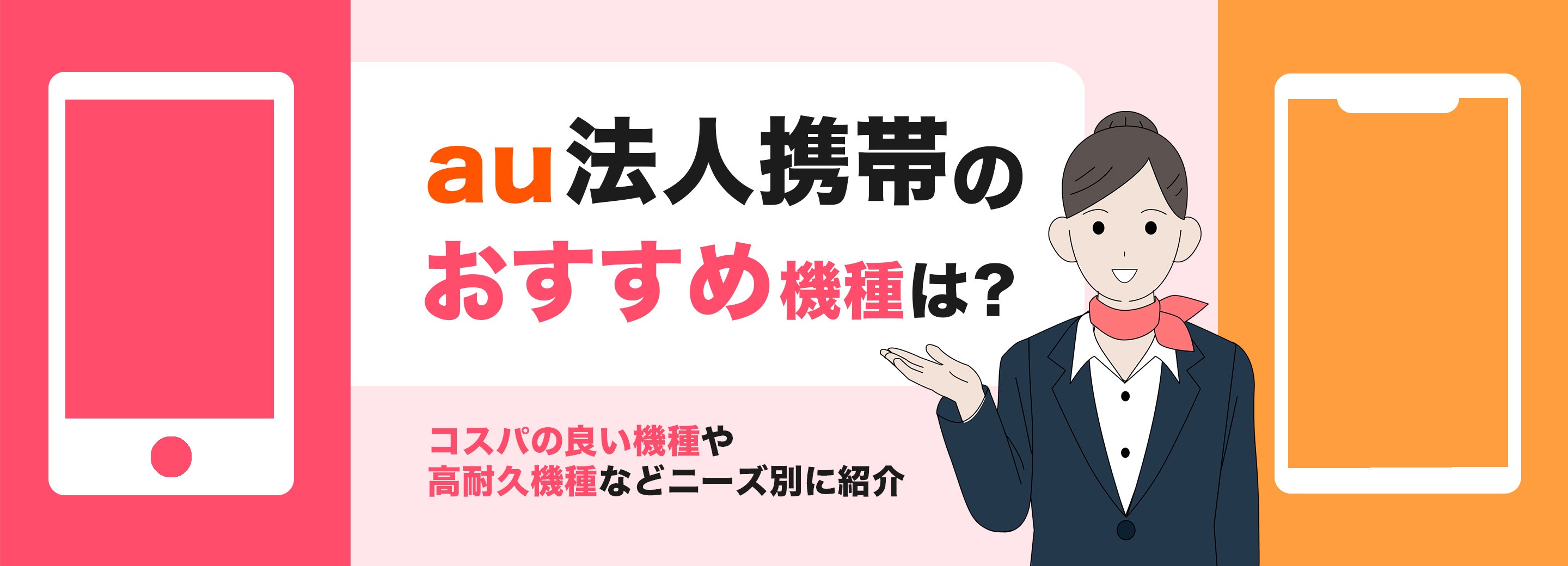 【 2024年最新 】au法人携帯のおすすめ機種は？スペックや特長など使い方ごとに解説