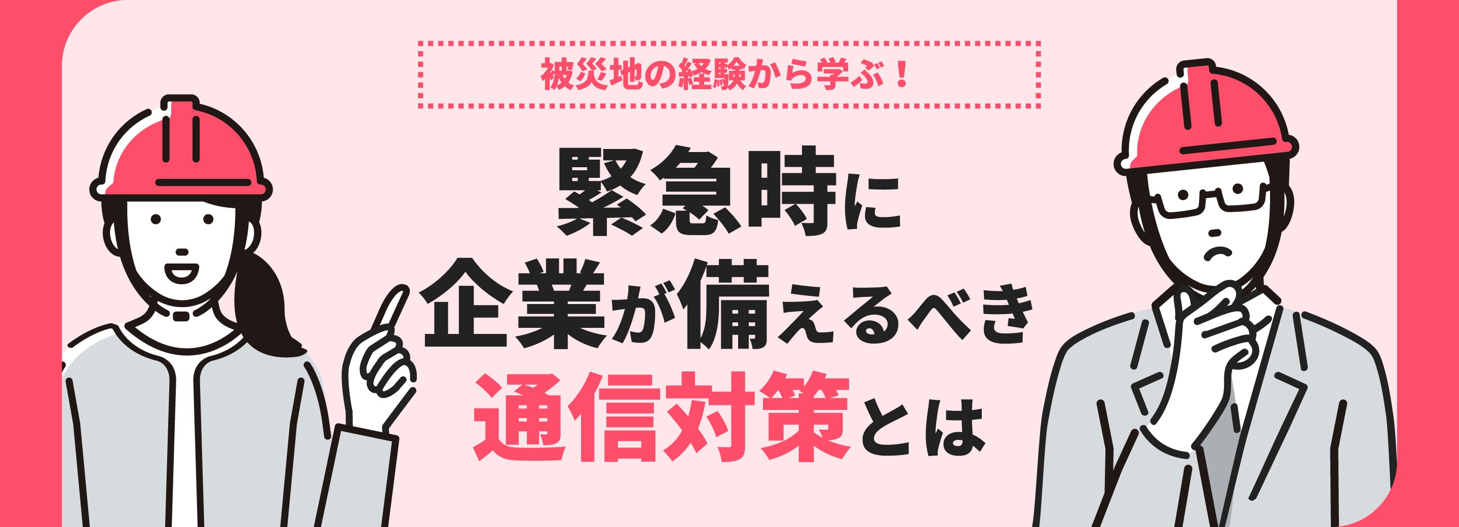 被災地の経験から学ぶ！緊急時に企業が備えるべき通信対策とは