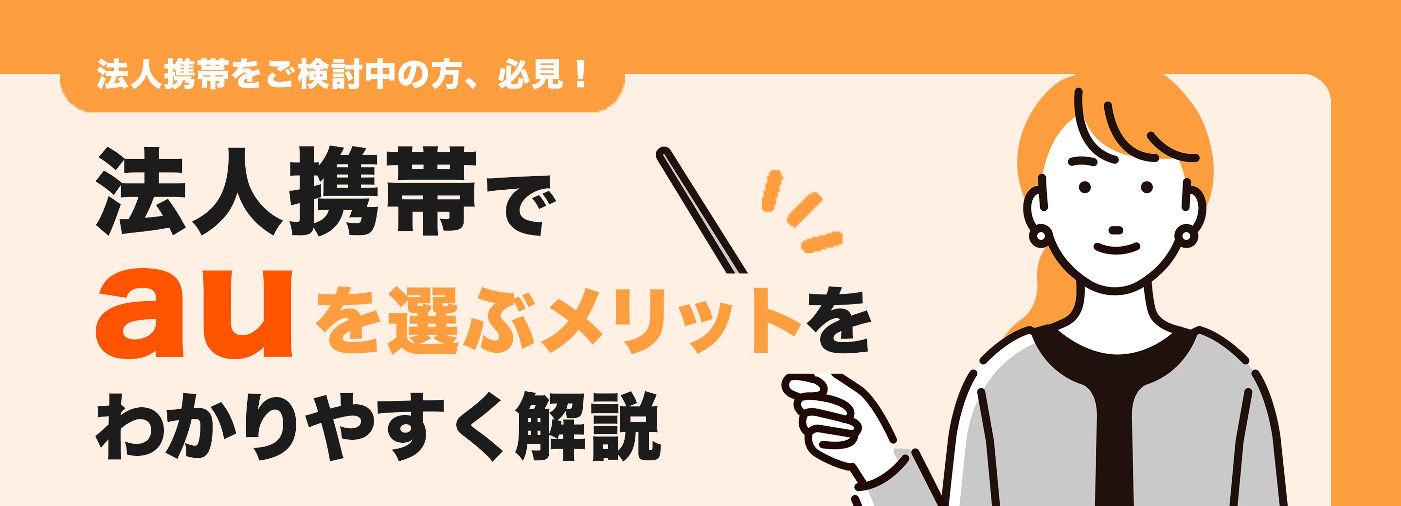 au法人携帯のメリットは？ 料金や便利な法人専用サービス、購入後のサポートなど徹底解説