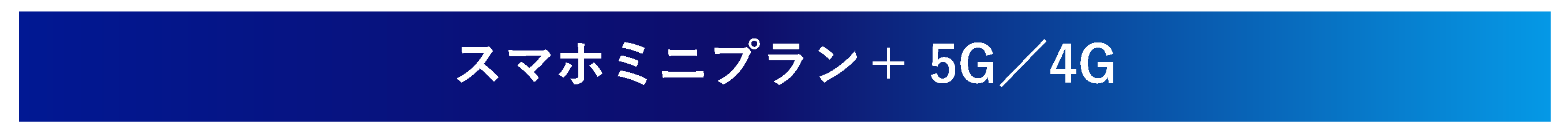 スマホミニプラン＋ 5G／4G