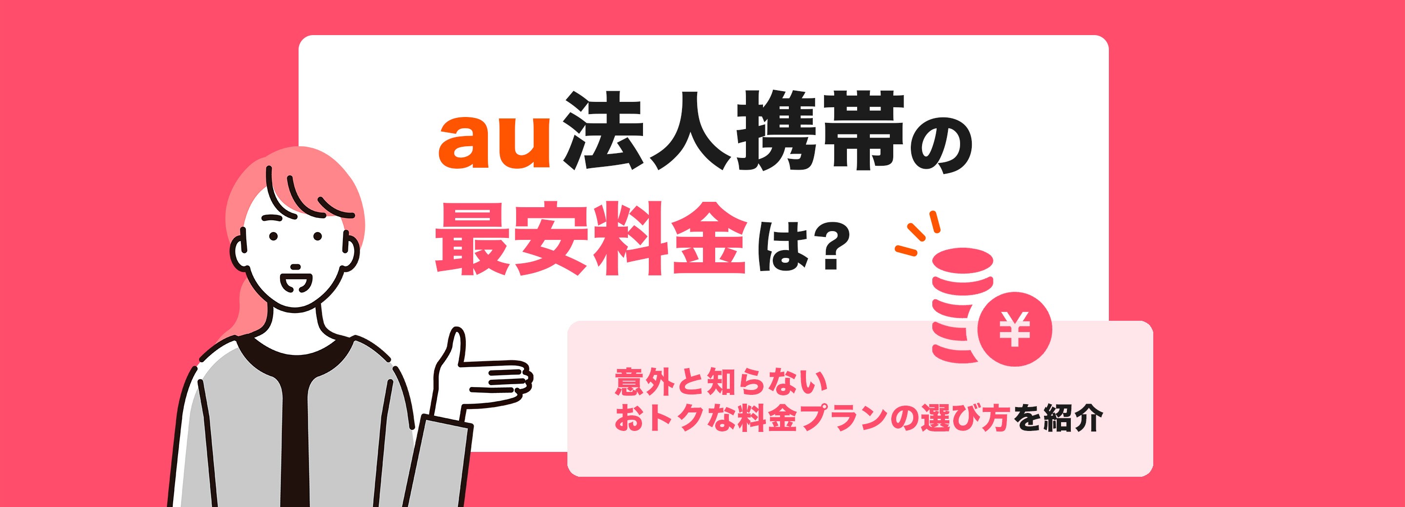 au法人スマホの最安料金は？割引条件やお得なプランなど解説