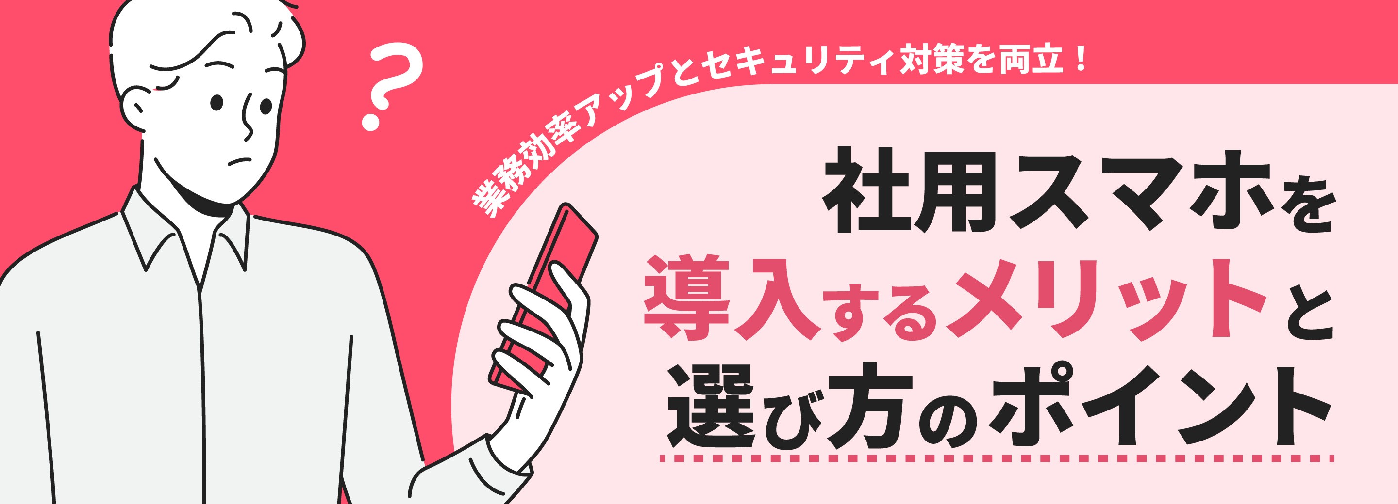 業務効率アップとセキュリティ対策を両立！ 社用スマホを導入するメリットと選び方のポイント