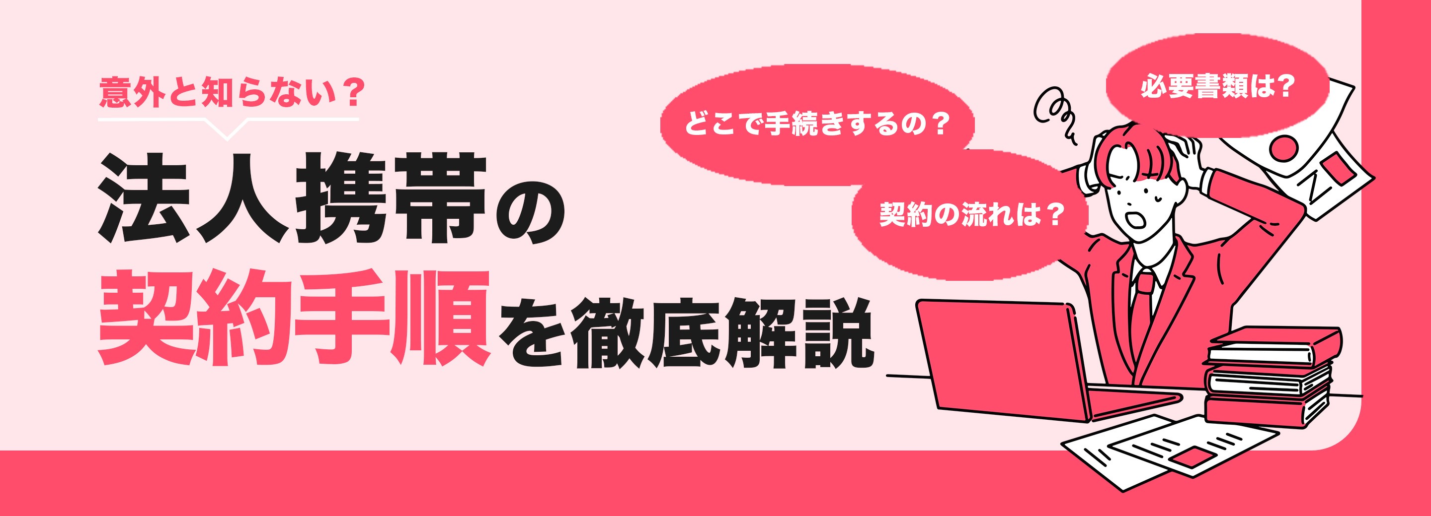 au法人携帯の契約手順は？ 必要書類や所要時間など手続きに沿ったマニュアル解説