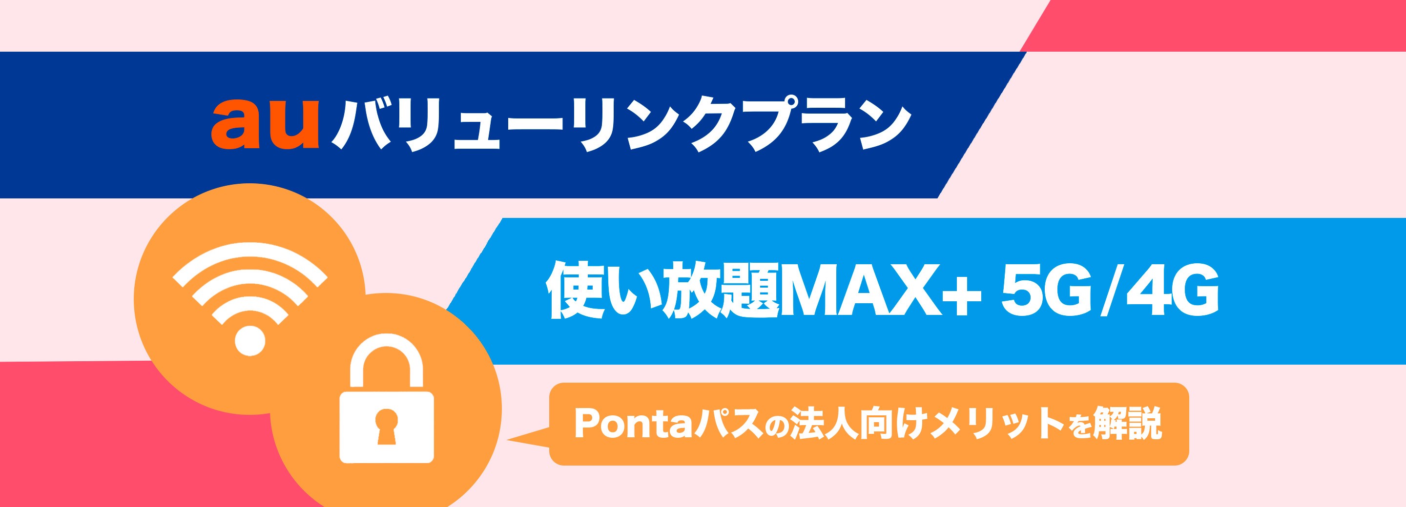 「auバリューリンクプラン」「使い放題MAX+ 5G/4G」「Pontaパス」の法人向けメリットを解説