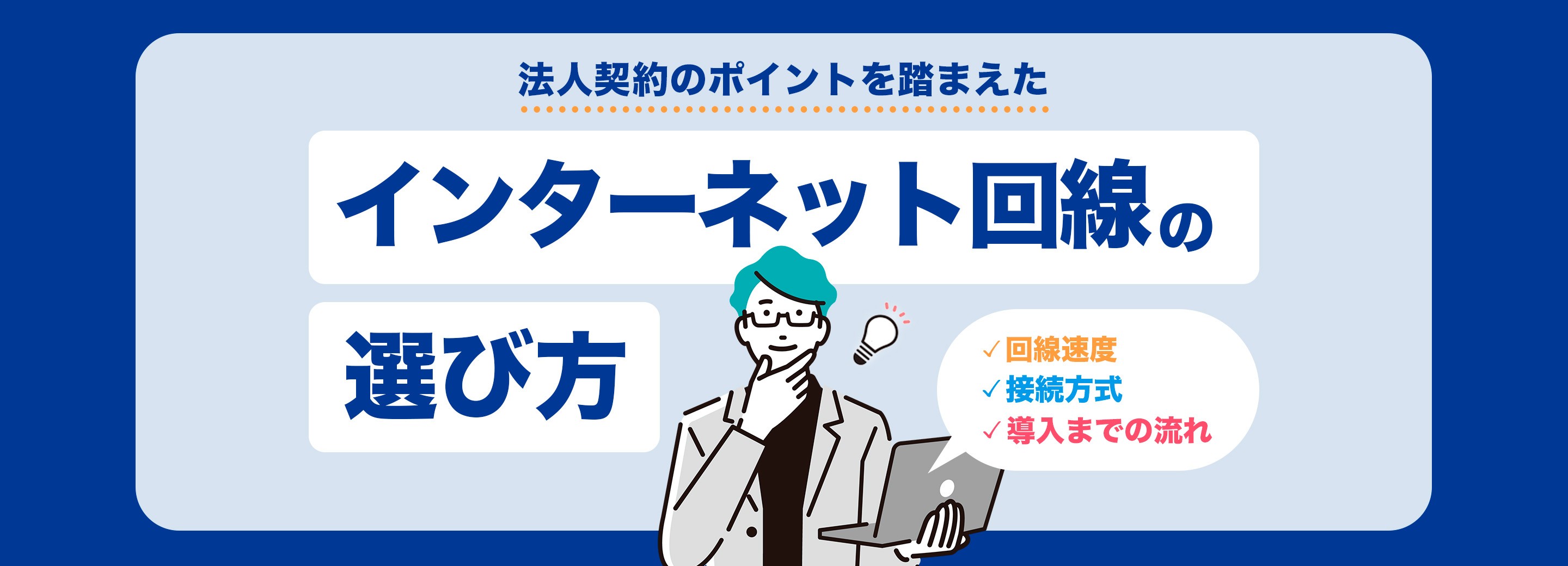 法人でのインターネット回線の選び方とは？注意点やおすすめサービスなど紹介