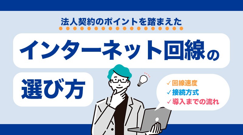 法人でのインターネット回線の選び方とは？注意点やおすすめサービスなど紹介