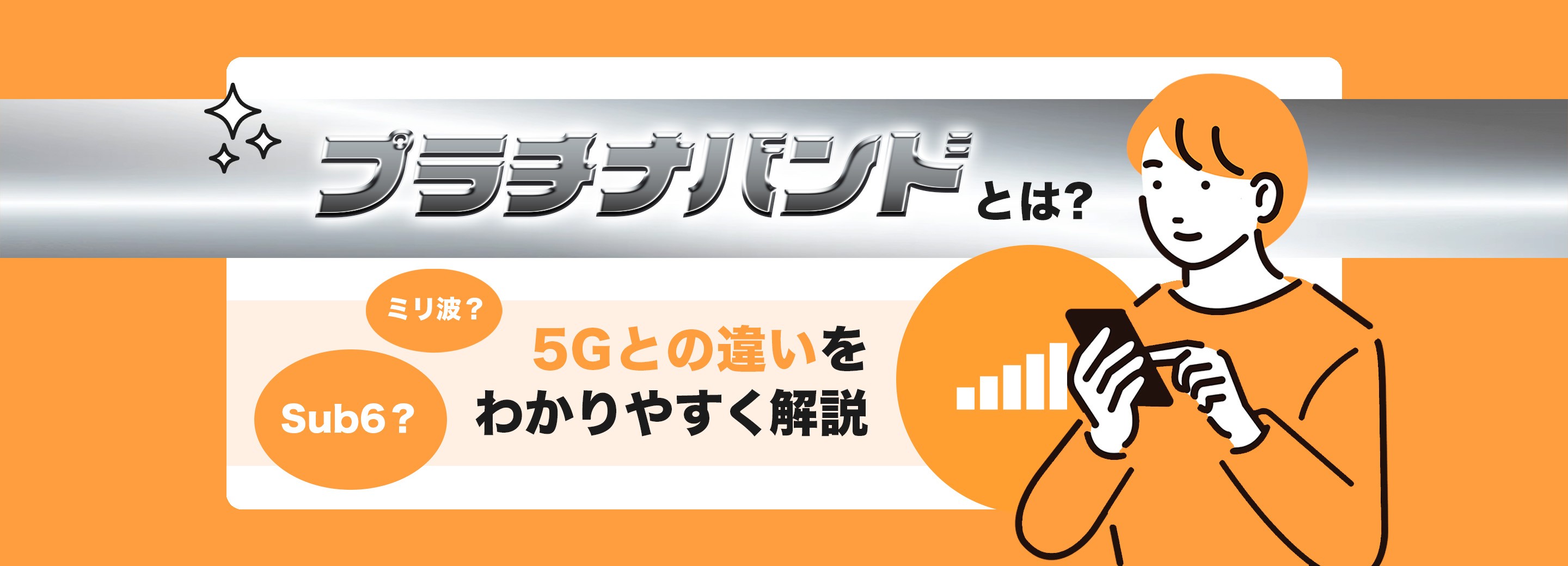 プラチナバンドとは？特徴や5G (Sub6、ミリ波) との違いをわかりやすく解説