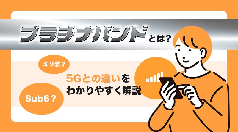 プラチナバンドとは？<br>特徴や5G (Sub6、ミリ波) との違いをわかりやすく解説