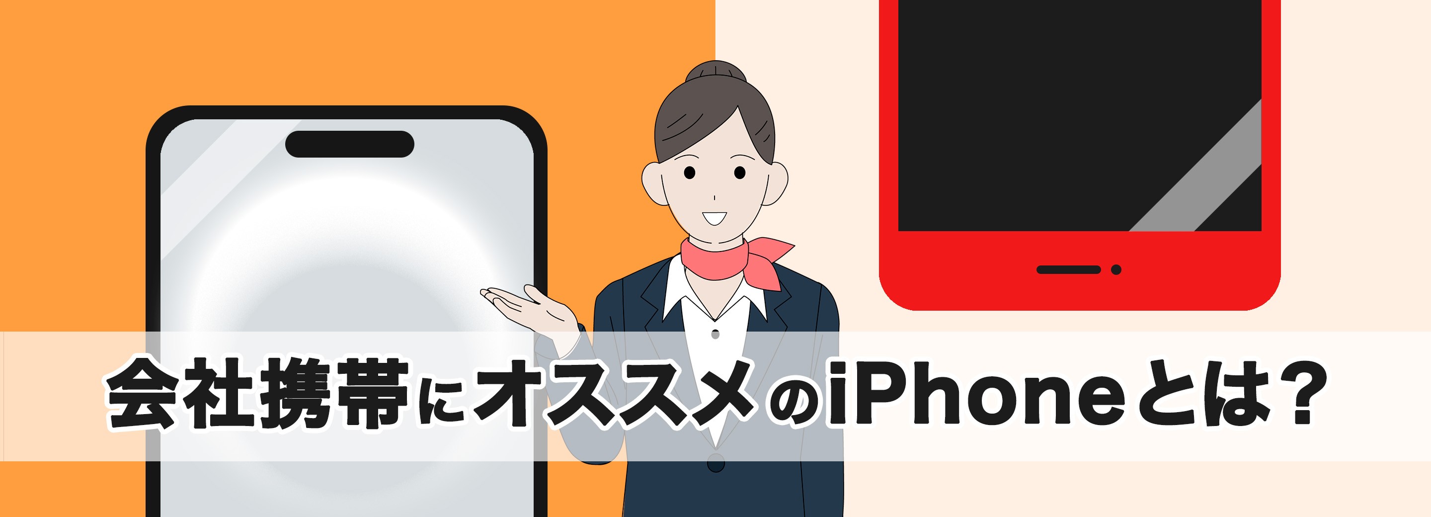 会社携帯にオススメのiPhoneは？最新 iPhone 16シリーズやiPhone SE (第3世代) などの特長を解説