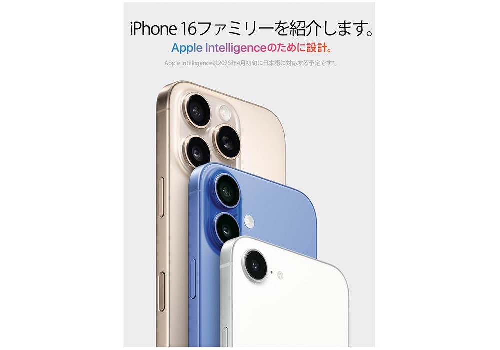 iPhone 16eやiPhone 16などiPhone 16ファミリーのイメージ画像
