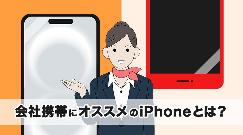 会社携帯にオススメのiPhoneは？<br>最新 iPhone 16シリーズやiPhone SE (第3世代) などの特長を解説