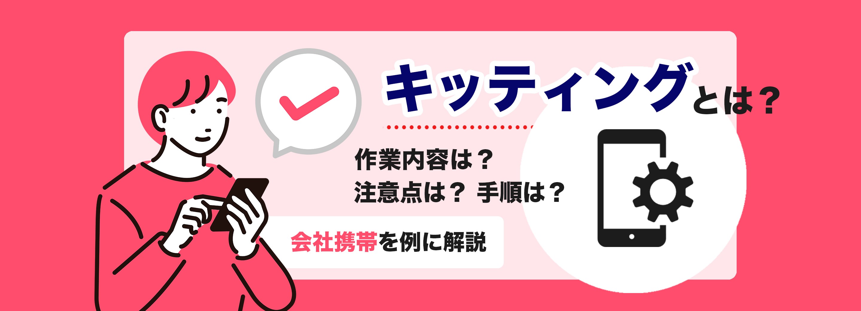 キッティングとは？用語の意味や手順をスマホの初期設定を例に解説