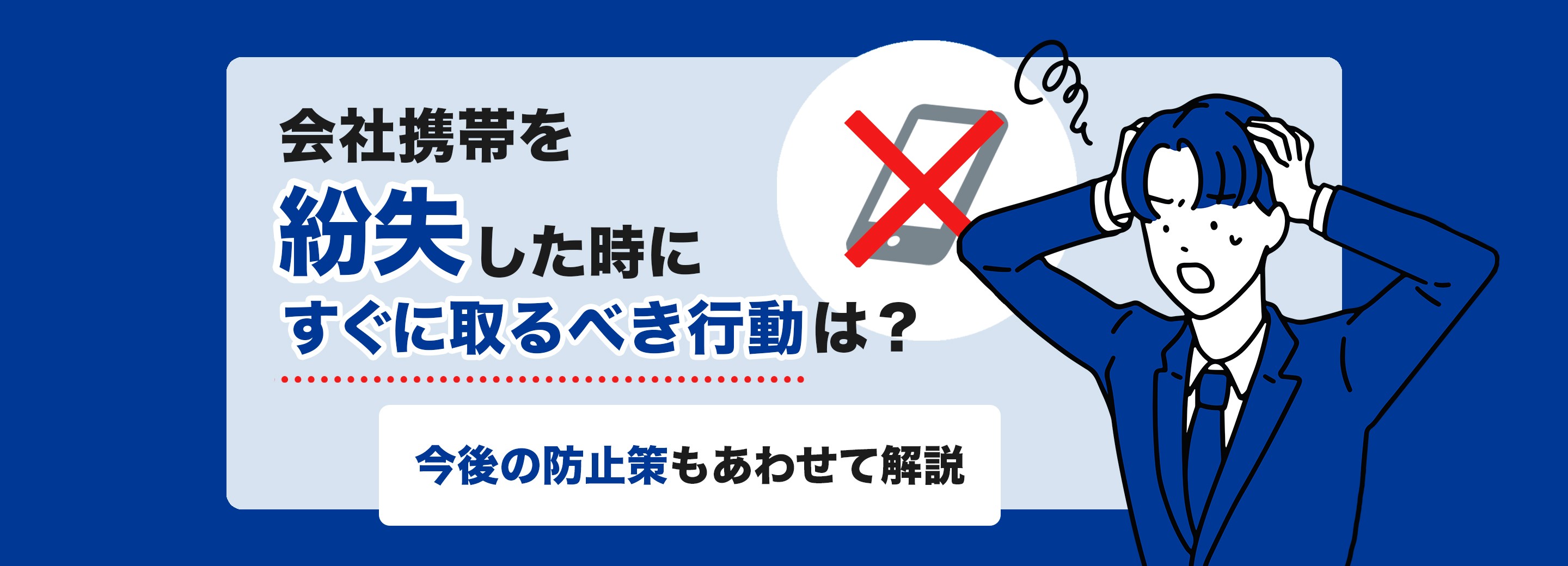 会社携帯を紛失したときの対応は？すぐにとるべき対応内容と今後の防止策を解説