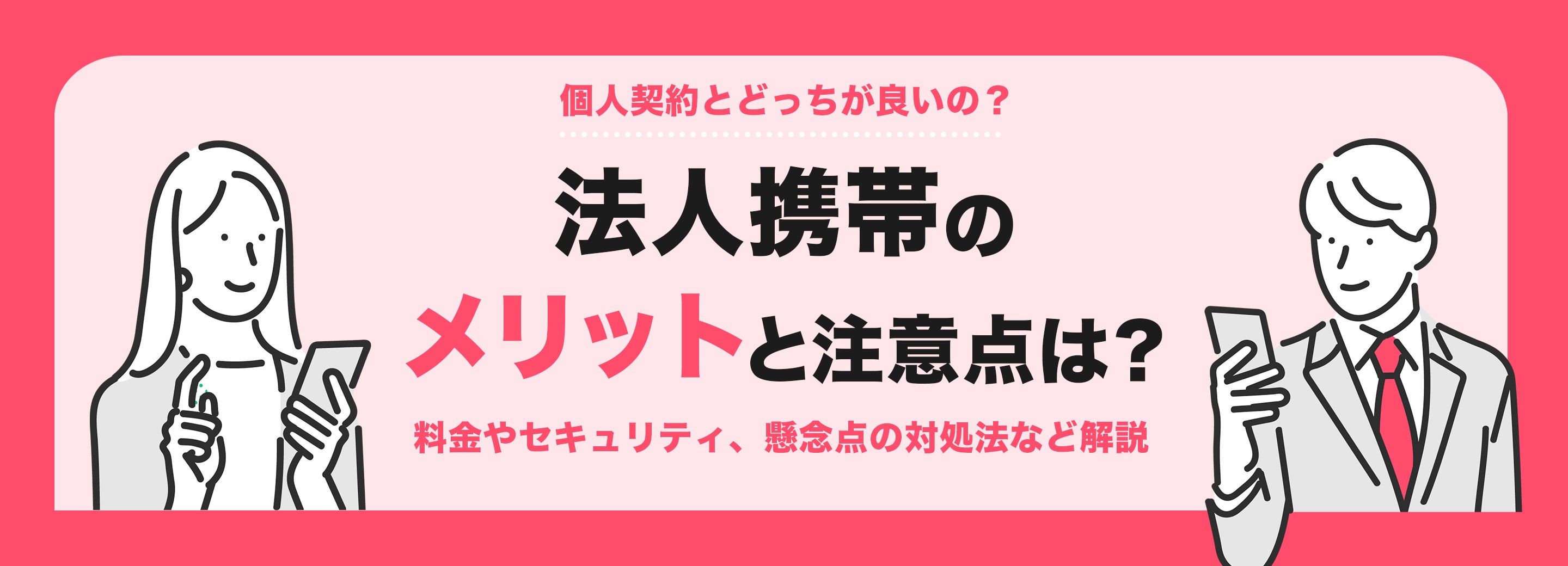 法人携帯のメリットと注意点は？ 料金やセキュリティ、懸念点の対処法など解説