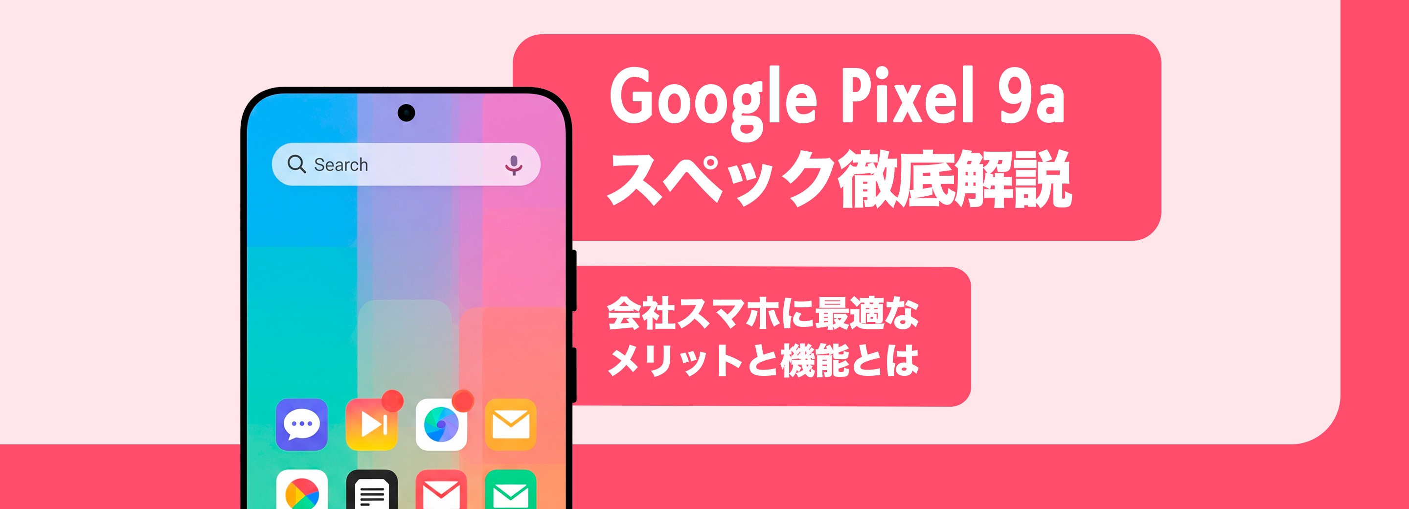 Google Pixel 9a スペック徹底解説会社スマホに最適なメリットと機能とは