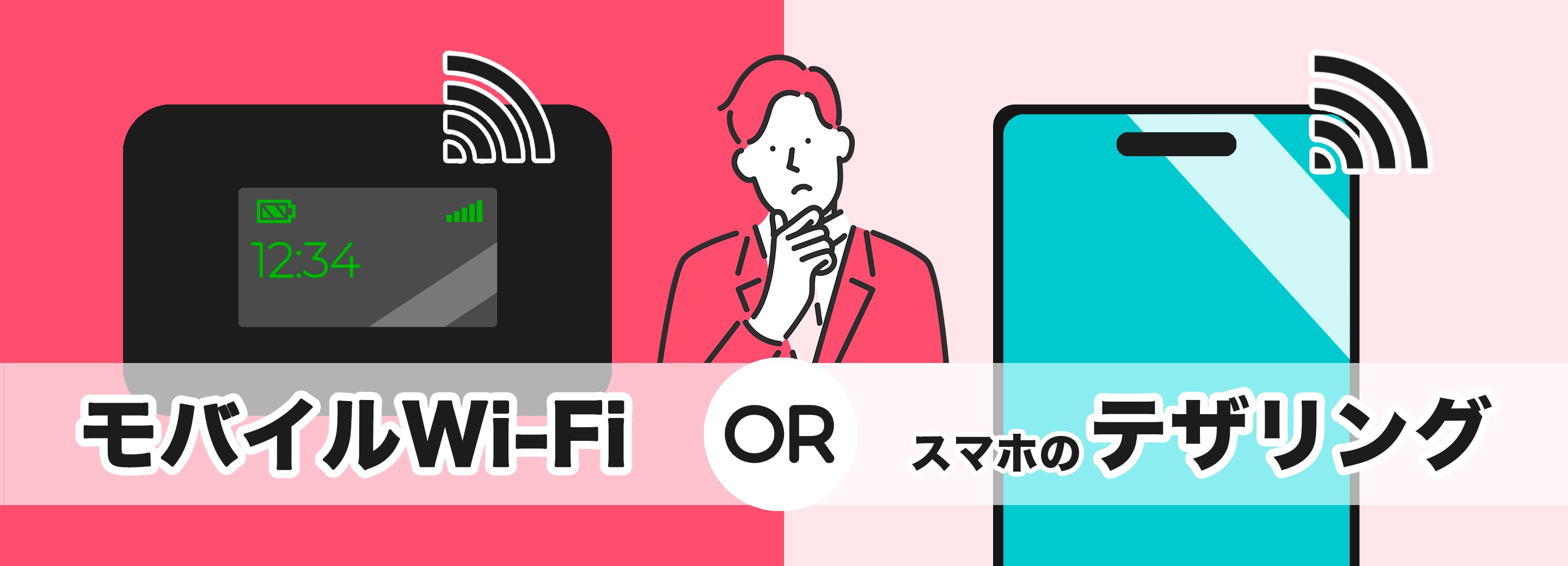 モバイルWi-Fiルーターとテザリングはどっちが便利でおトク？選び方やメリットとデメリットを解説