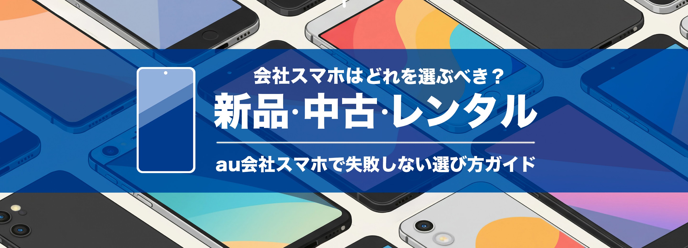 会社スマホは「新品・中古・レンタル」どれを選ぶべき？au会社スマホで失敗しない選び方ガイド