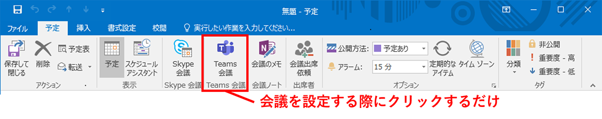 予定表からワンクリックでWeb会議の設定が可能