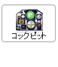 コックピット