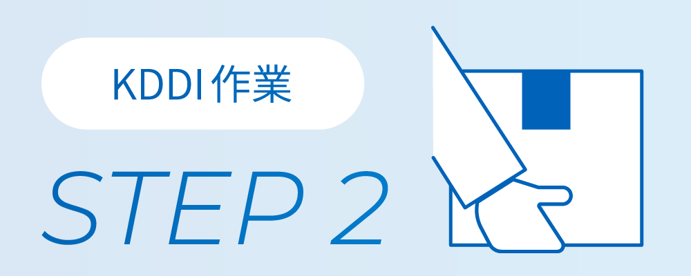 STEP 2KDDI作業