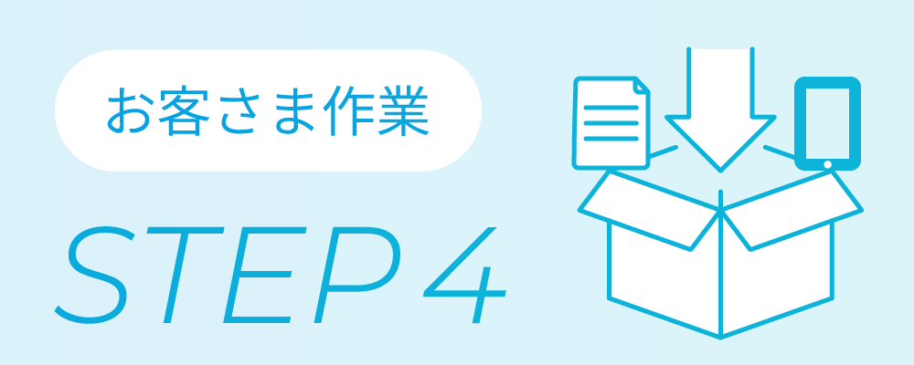 STEP 4お客さま作業