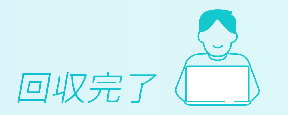 回収完了
