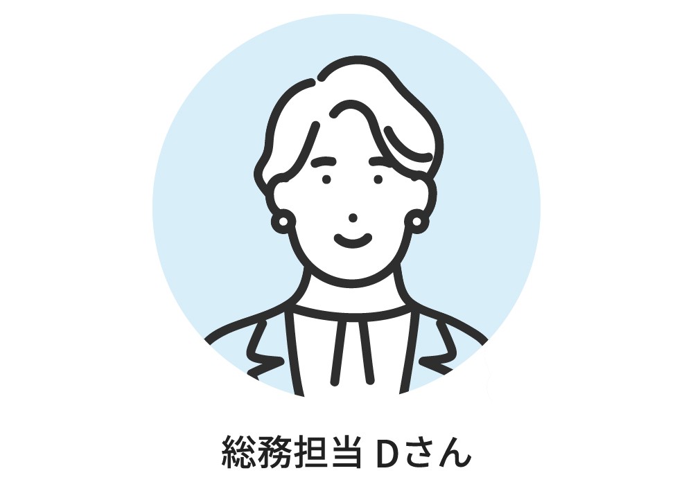 総務担当Dさん